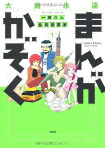【中古】まんがかぞく 一家4人全員漫画家(1) (アクションコミックス)/大島 永遠
