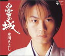 【中古】(CD)白雲の城 - 氷川きよし/氷川きよし