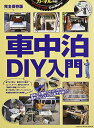 【中古】車中泊DIY入門: 地球丸ムック (CHIKYU-MARU MOOK カーネル特選!)