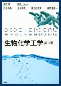 【中古】生物化学工学 第3版 (生物工学系テキストシリーズ)/丹治 保典、今井 正直、養王田 正文、荻野 博康