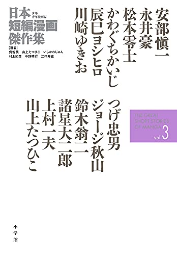 【中古】日本短編漫画傑作集 (3)／いしかわ じゅん、江口 寿史、呉 智英、中野 晴行、村上 知彦、山上 たつひこ