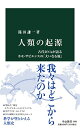 【中古】人類の起源-古代DNAが語るホモ・サピエンスの「大いなる旅」 (中公新書, 2683)/篠田 謙一