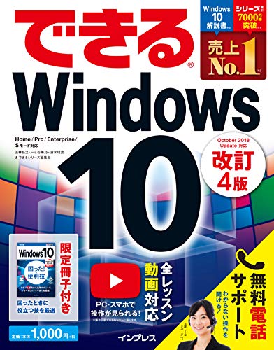 【中古】(無料電話サポート付)できるWindows 10 改訂4版／法林岳之、一ヶ谷兼乃、清水理史、できるシリーズ編集部