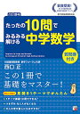 【中古】<改訂増補> たったの10問でみるみる解ける中学数学 (ASUKA CULTURE)/西口 正