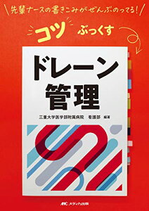【中古】ドレーン管理 (先輩ナースの書きこみがぜんぶのってる! コツぶっくす)/三重大学医学部附属病院 看護部