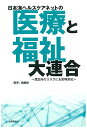 日本海ヘルスケアネットの「医療と福祉」大連合／「財界」編集部