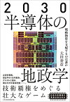 【中古】2030 半導体の地政学 戦略物資を支配するのは誰か／太田 泰彦