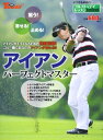 【中古】アイアンパーフェクトマスター—ゴルフトゥデイレッスンHandBook (SAN-EI MOOK ゴルフトゥデイレッスンHandBook)