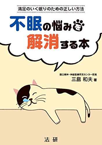 【中古】不眠の悩みを解消する本: 満足のいく眠りのための正しい方法／三島 和夫