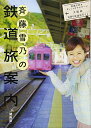 【中古】斉藤雪乃の鉄道旅案内〈関西版〉