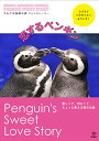 【中古】すみだ水族館公認フォトストーリー 恋するペンギン/高橋 環(たかはし たまき)