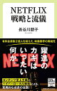 【中古】NETFLIX 戦略と流儀 (中公新書ラクレ, 744)/長谷川 朋子