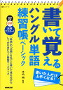 【中古】NHK出版 CDブック 活用マスター! 書いて覚える ハングル単語練習帳 ベーシック (語学シリーズ)