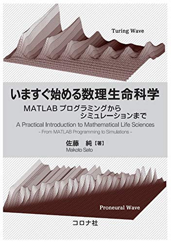 いますぐ始める数理生命科学 - MATLABプログラミングからシミュレーションまで -／佐藤 純