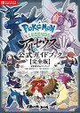 【中古】Pokemon LEGENDS アルセウス 公式ガイドブック【完全版】/元宮秀介、ワンナップ