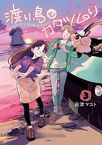 渡り鳥とカタツムリ 3巻 (クランチコミックス)／高津 マコト
