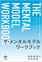 【中古】ザ・メンタルモデル ワークブック: 自分を「観る」から始まる生きやすさへのパラダイムシフト/由佐 美加子、中村 伸也