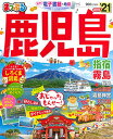 【中古】まっぷる 鹿児島 指宿・霧島'21 (マップルマガジン 九州 10)