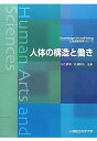 【中古】人体の構造と働き (心身健康科学シリーズ)/久住 武