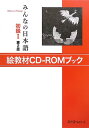 【中古】みんなの日本語 初級I 第2版 絵教材CD-ROMブック/スリーエーネットワーク