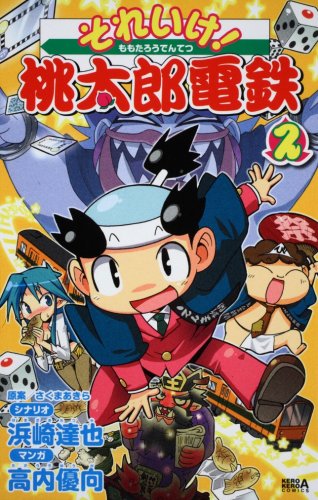 【中古】それいけ!桃太郎電鉄 (2) (ケロケロエースコミックス)／高内 優向