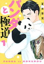 【中古】パンダと極道(1) (モーニングKC)/夏本 季実