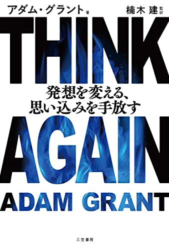 【中古】THINK AGAIN 発想を変える 思い込みを手放す (単行本)／アダム グラント