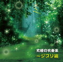 【中古】(CD)究極の吹奏楽~ジブリ編／陸上自衛隊中央音楽隊