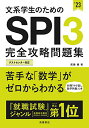 【中古】文系学生のためのSPI3完全攻略問題集 2023年度版 (「就活も高橋」高橋の就職シリーズ)／尾藤 健