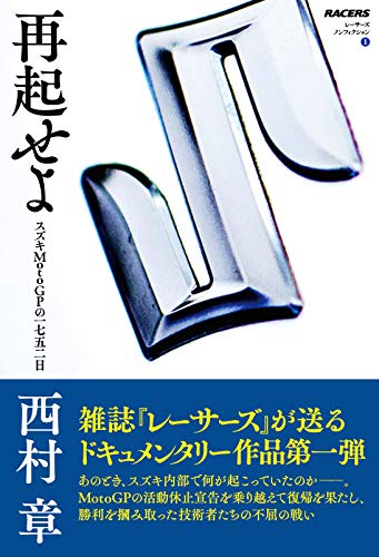 レーサーズ ノンフィクション 再起せよ スズキ MotoGP の一七五二日 (RACERS - レーサーズ - 書籍)／西村 章