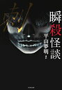 【中古】瞬殺怪談 刺 (竹書房文庫)/平山 夢明 他