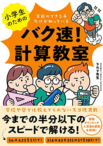 【中古】小学生のためのバク速! 計算教室／タカタ先生