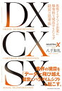 【中古】DX CX SX ―― 挑戦するすべての企業に爆発的な成長をもたらす経営の思考法 ――／八子知礼