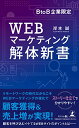 【中古】BtoB企業限定 WEBマーケティング解体新書/岸本 誠