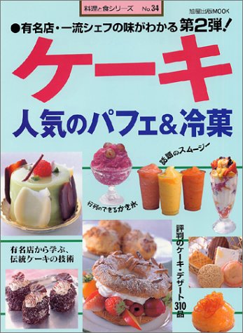 【中古】ケーキ人気のパフェ&冷菓: 有名店・一流シェフの味がわかる第2弾 (旭屋出版MOOK 料理と食シリ..