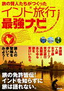 【中古】旅の賢人たちがつくったインド旅行最強ナビ