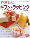 【中古】やさしいギフト・ラッピング: シンプルで素敵な「贈るアイデア」が満載! (レディブティックシリーズ no. 2095)/三木 由加里