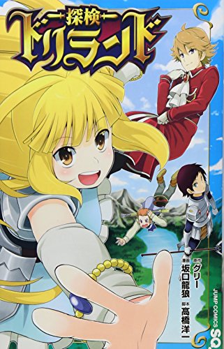 【中古】探検ドリランド (ジャンプコミックス)／坂口 龍狼