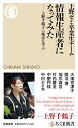 【中古】情報生産者になってみた --上野千鶴子に極意を学ぶ (ちくま新書)/上野ゼミ卒業生チーム、大滝 世津子、開沼 博、坂爪 真吾、竹内 慶至、中野 円佳、中村 かさね