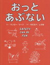 【中古】おっとあぶない／マンロー リーフ