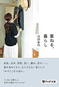 【中古】重ねる、暮らし (PHP文庫)/内田 彩仍