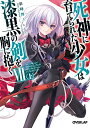 【中古】死神に育てられた少女は漆黒の剣を胸に抱くVII〈上〉 (オーバーラップ文庫)/彩峰舞人