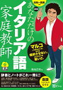 【中古】新版 あなただけのイタリア語家庭教師/菊池正和