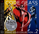 【中古】(CD)コードギアス 反逆のルルーシュ ピアノソロコレクションVol.2/V.A.
