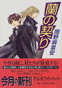【中古】蘭の契り (講談社X文庫 おB- 26 ホワイトハート)/岡野 麻里安