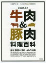 【中古】プロのための牛肉&豚肉 料理百科−部位別使い分け・肉の知識 (別冊専門料理)
