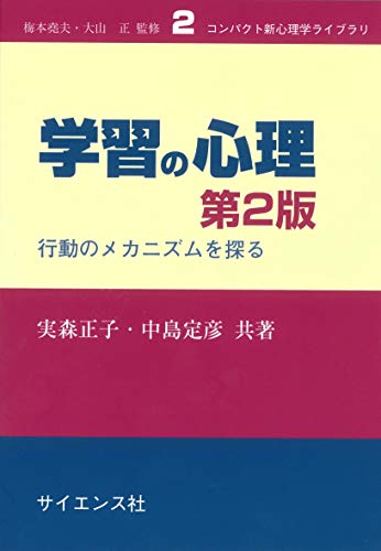 【中古】学習の心理 第2版: 行動のメカニズムを探る (コンパクト新心理学ライブラリ 2)／実森正子、中..