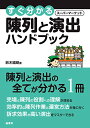 【中古】すぐ分かるスーパーマーケット陳列と演出ハンドブック (すぐ分かるスーパーマーケットハンドブック)/鈴木國朗