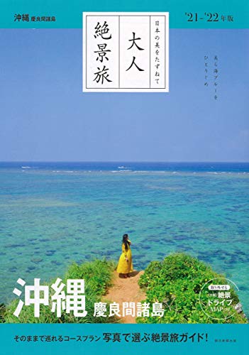 【中古】『大人絶景旅』沖縄・慶良間諸島 [2020-21最新版] (大人絶景旅―日本の美をたずねて)