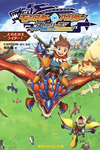 【中古】モンスターハンター ストーリーズ RIDE ON ~たちむかえライダー!~ 集英社みらい文庫 ／相羽 鈴 CAPCOM